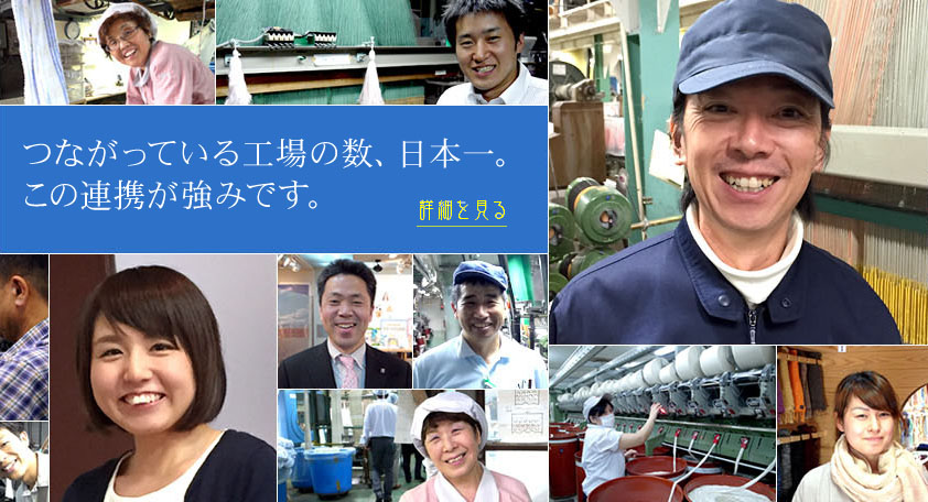 つながっている工場の数、日本一。この連携が強みです。